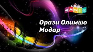 Орази Олимшо Модар