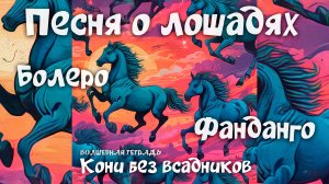 Волшебная тетрадь. Кони без всадников. Песня про коней. Песня про лошадей.  Фанданго. Болеро. Грин.