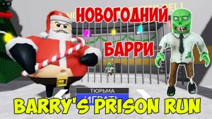 Роблокс Новогодний Побег из Тюрьмы Барри | Roblox Barry's Prison Run Christmas Let's Play