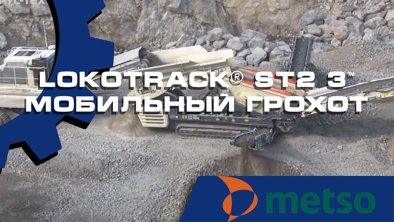 Lokotrack® ST2 3™ Мобильный грохот +0 @korrustex