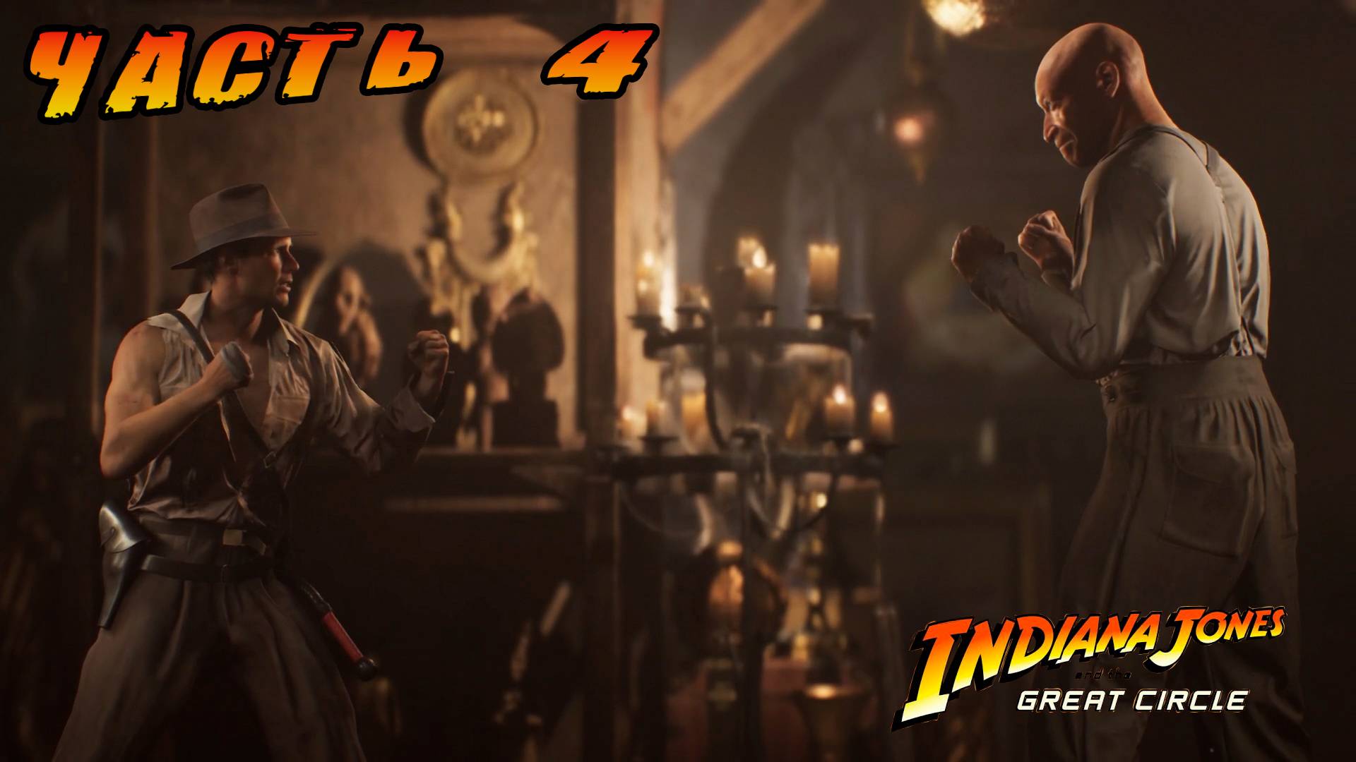 часть 4