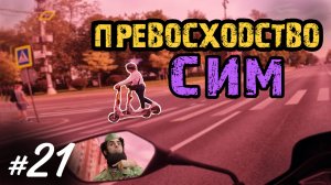 Хроники Психа 21. Антинаучный тюнинг и торжество СИМ /Мотобудни/