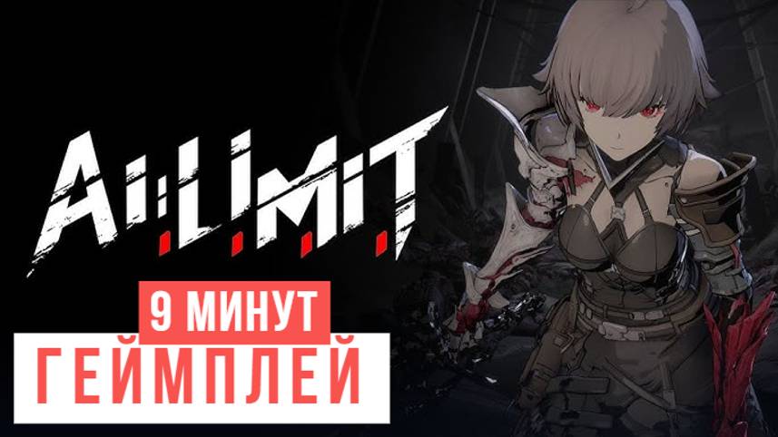 AI Limit Геймплей 9 минут 2024