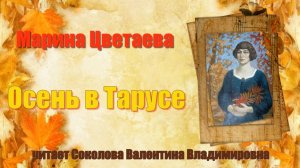 Марина Цветаева «Осень в Тарусе»