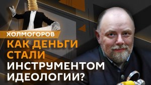 Егор Холмогоров. Банкноты вне религии и платные школы для мигрантов