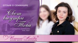 Отзыв о семинаре|Алиночка Воронцова |Истина Любви