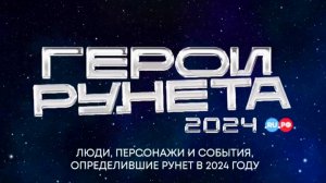 «Герои Рунета» 2024 года.