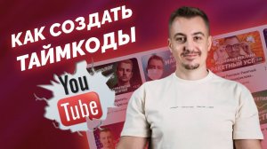 Как создать таймкоды и описание для YouTube за 5 Минут? #youtubeоптимизация #инструментыдляyoutube