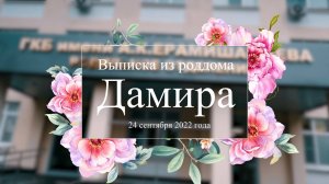 Выписка из роддома - Дамир