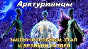 ✨ Арктурианцы: Заключительный этап и Великий раздел