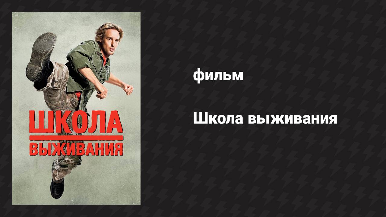 Школа выживания (фильм, 2008)