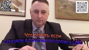 Что делать если отказали в помощи по полису ОМС