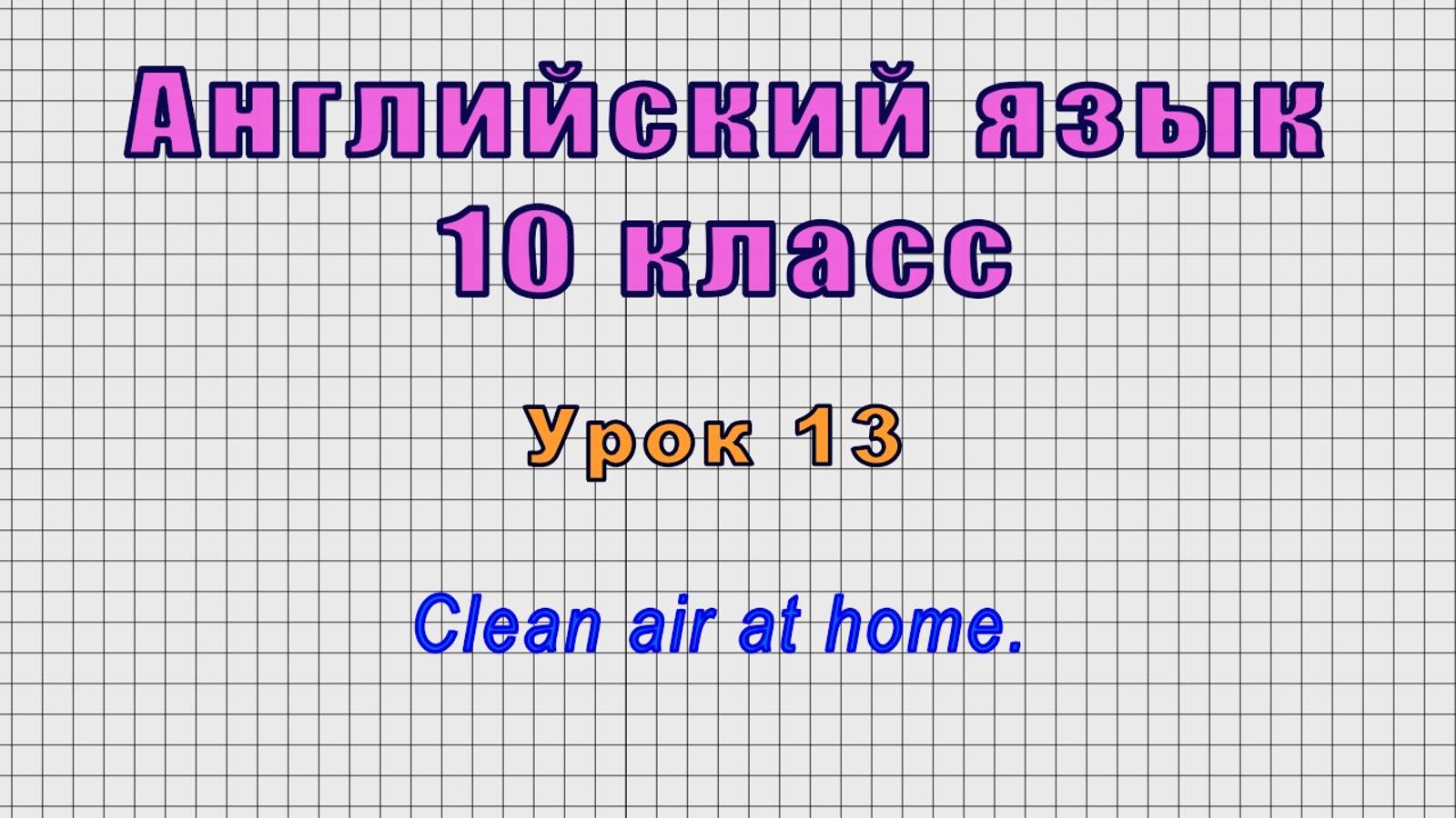 Английский язык 10 класс (Урок№13 - Clean air at home.)