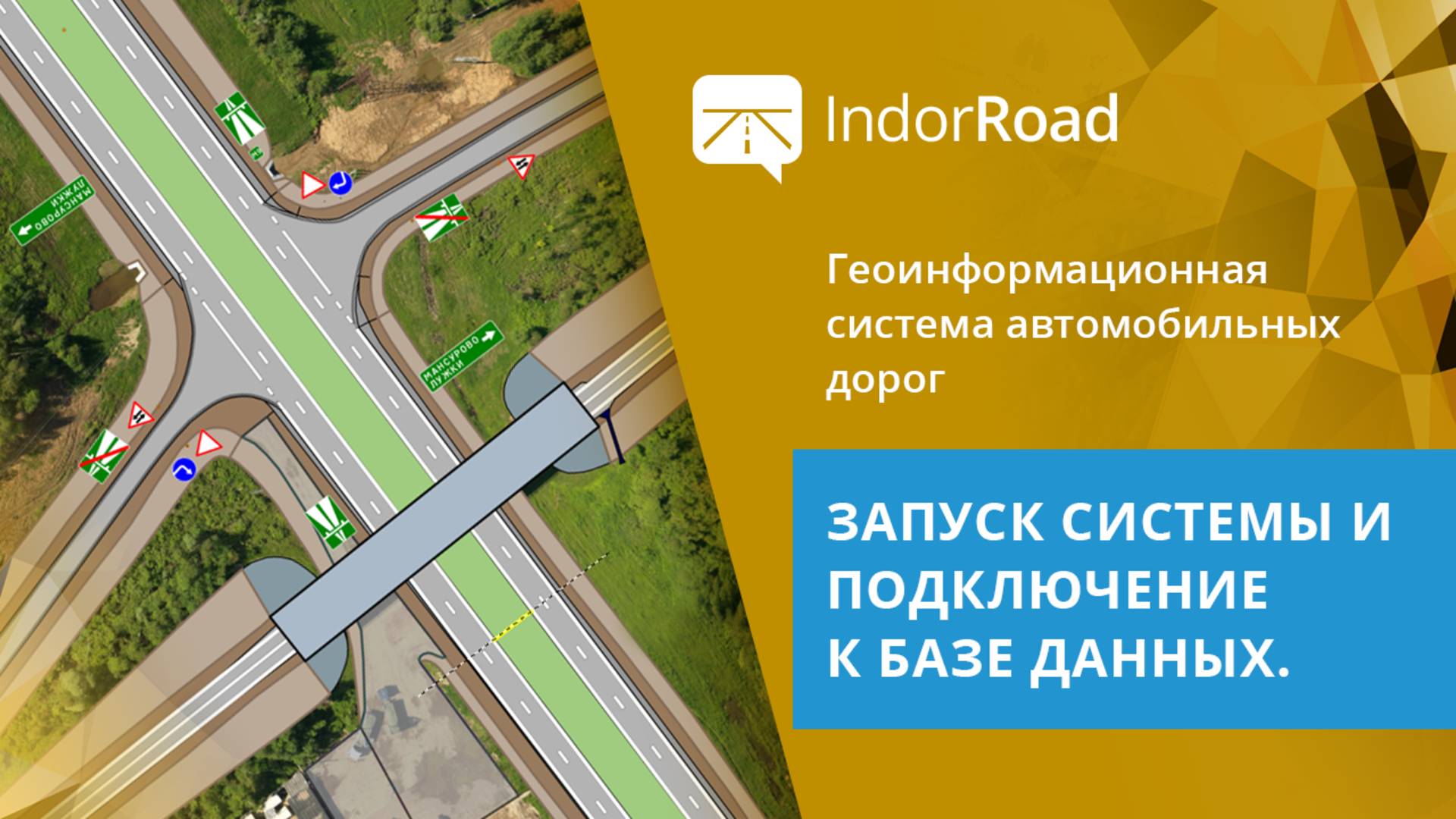 IndorRoad: Введение. Запуск системы и подключение к базе данных