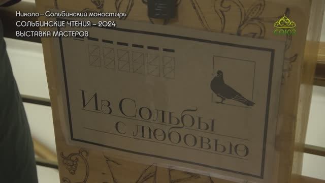 ВДОХНОВЕНИЕ: Сольбинские чтения. Выставка мастеров