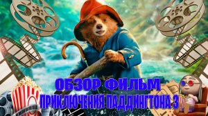 обзор фильм на Приключения Паддингтона 3