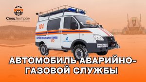 Автомобиль аварийно-газовой службы ГАЗ 27527 «Соболь»