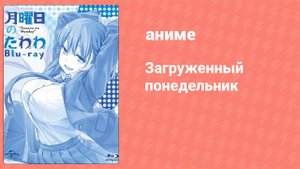 Загруженный понедельник 1 сезон 4 серия «Ангел грустных понедельников» (аниме-сериал, 2016)