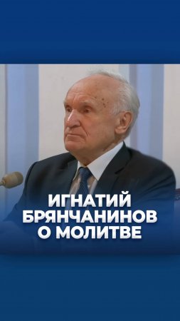 Игнатий Брянчанинов о молитве / А.И. Осипов