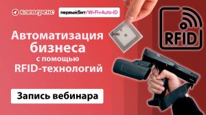 Всё про RFID-технологии для склада, магазина, учёта имущества | Клеверенс | ПервыйБИТ