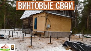 Работа в деревне 9. Закрутили винтовые сваи. Будем пристраивать веранду. Изменения в доме