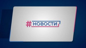 Новости Губернии от 13.12.2024