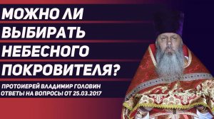 Можно ли выбирать небесного покровителя?