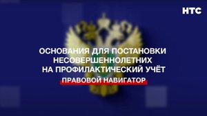 Основания для постановки несовершеннолетних на профилактический учёт