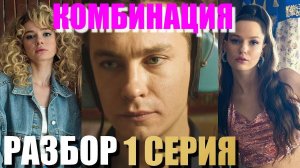 Комбинация 1 серия (2024) первый канал