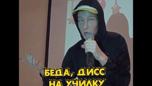 МС Дерз - Беда, ДИСС На Училку (Премьера Трека 2023) Дерзкий, DEWENSOON