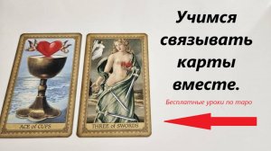КАК СВЯЗЫВАТЬ КАРТЫ. Сочетание карт таро. Бесплатное обучение таро.