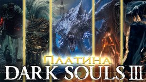 Dark Souls III - лёгкая платина за 3 дня. Все секреты получения.