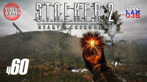 Террикон побочки. S.T.A.L.K.E.R. 2: Сердце Чернобыля. Прохождение с Рус Озв. ч. 60