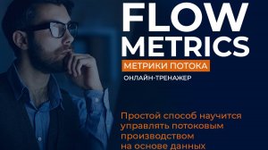 Kanban Flow Metrics: управление потоковым производством на основе данных (тренажёр)