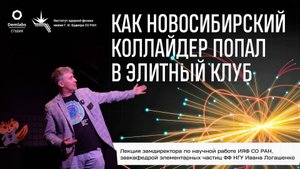 Как новосибирский коллайдер попал в элитный клуб | Иван Логашенко | ИЯФ СО РАН