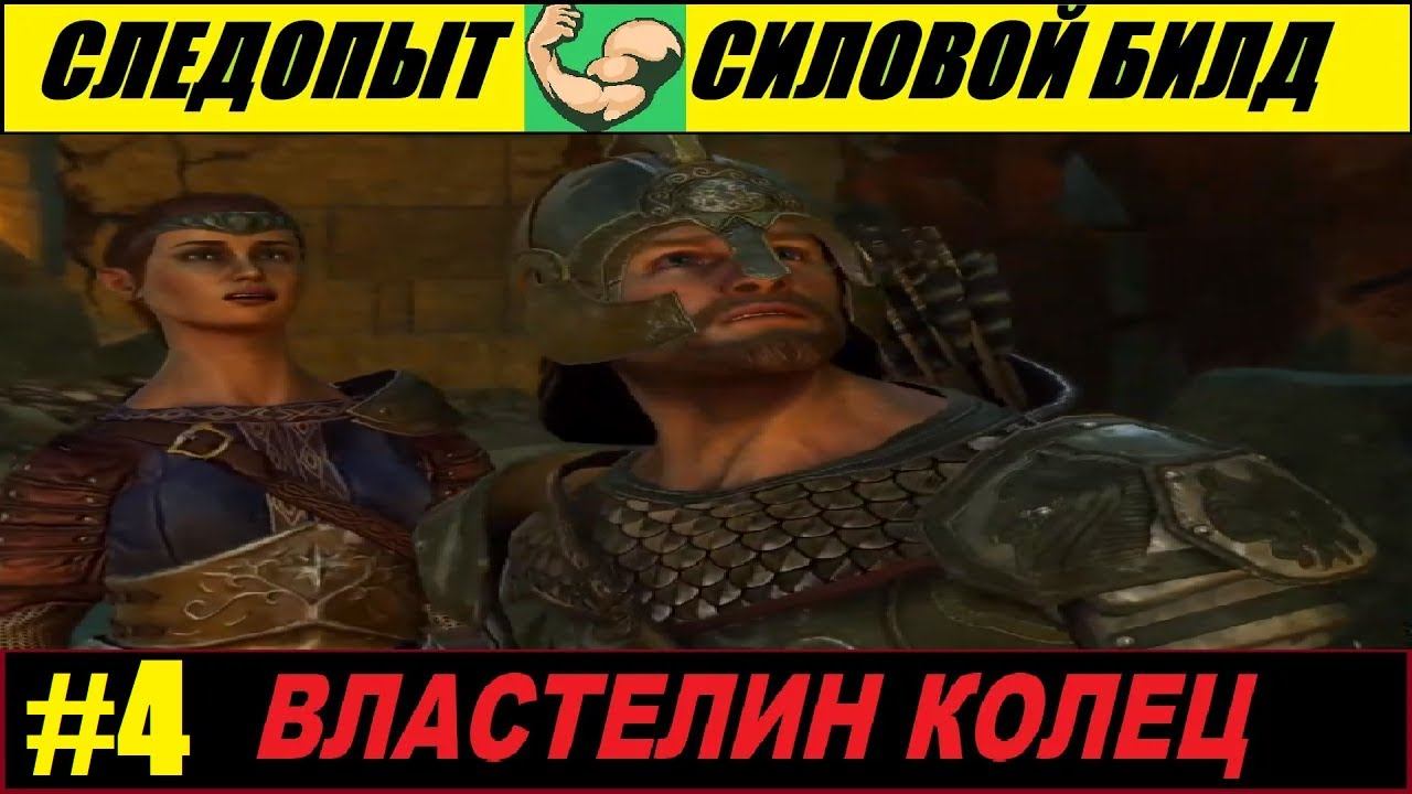 The lord of the rings war in the north walkthrough - Гора Гундабад. Следопыт [парные мечи] #4
