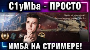 C1yMba ● ПРОСТО ИМБА НА СТРИМЕРЕ!