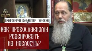 Как православному реагировать на наглость?