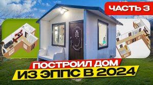Смотрим планировки и делаем расчеты возможных вариантов Дома из ЭППС
