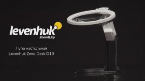 Лупа настольная Levenhuk Zeno Desk D13 | Четыре глаза – имиджевое видео