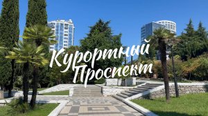 КУРОРТНЫЙ ПРОСПЕКТ #СОЧИ