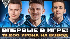 ВПЕРВЫЕ В ИГРЕ! 19.200 УРОНА НА ВЗВОД - ТРИ GANDARME!