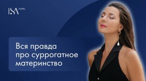 Вся правда про суррогатное материнство