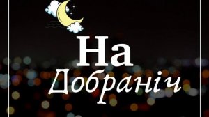 На Добраніч!