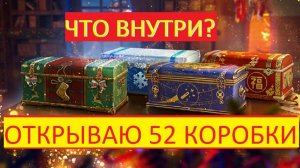 Открываю 52 коробки! Хлам или ценные призы?