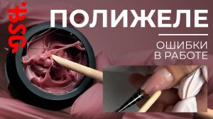 ОШИБКИ В РАБОТЕ С ПОЛИЖЕЛЕ!
