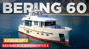 Как устроена стальная водоизмещающая моторная экспедиционная яхта Bering 60