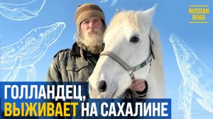 «Россия – это солдаты, «Калаши» и блокпосты?» | Голландец на Сахалине