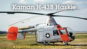 Противопожарный вариант Kaman H-43B Haskie, 1961 год