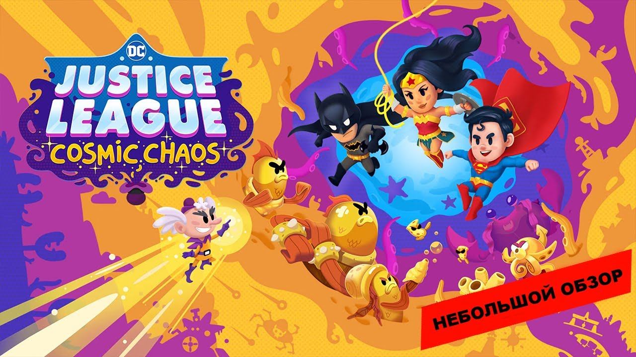 DC's Justice League: Cosmic Chaos (2023): небольшой обзор и мое мнение о игре смотреть онлайн